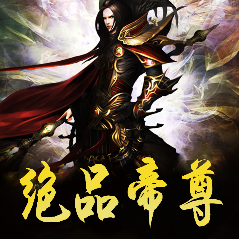 绝品帝尊