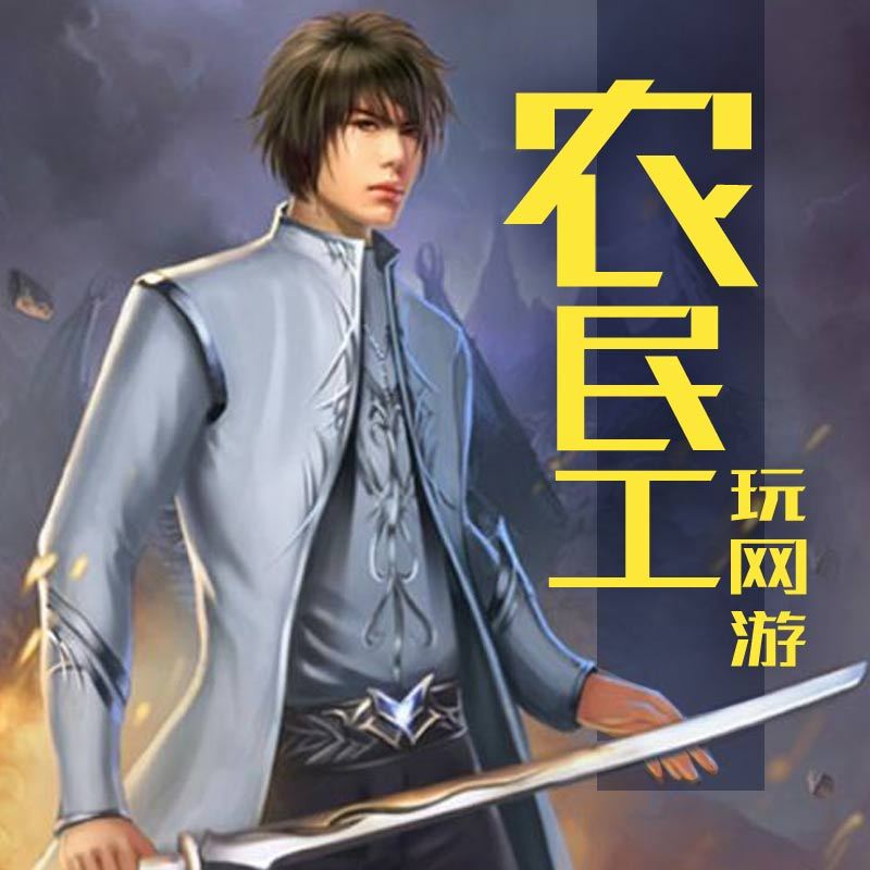 农民工玩网游