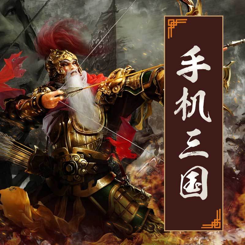 手机三国