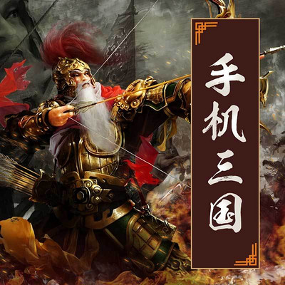 手机三国