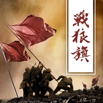战狼旗 战狼旗
