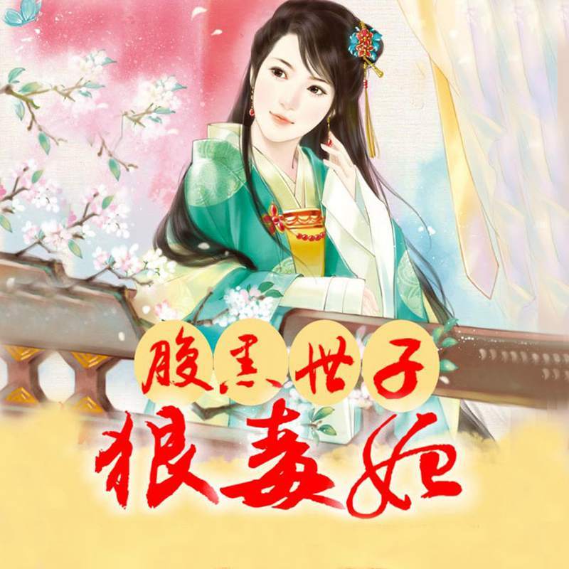 腹黑世子狠毒妃