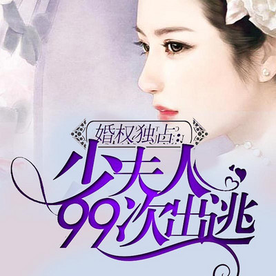 婚权独占:少夫人99次出逃 婚权独占:少夫人99次出逃