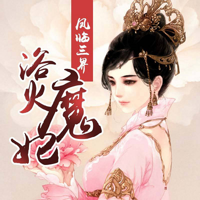 凤临三界:浴火魔妃 凤临三界:浴火魔妃