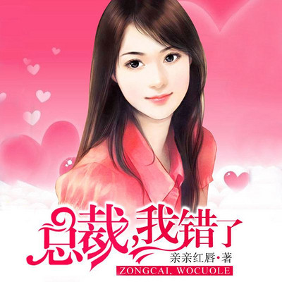 总裁,我错了 总裁,我错了