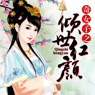 奇女子之倾世红颜 奇女子之倾世红颜
