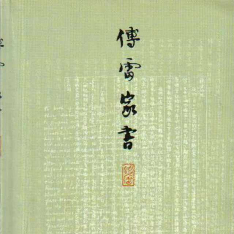 《傅雷家书》
