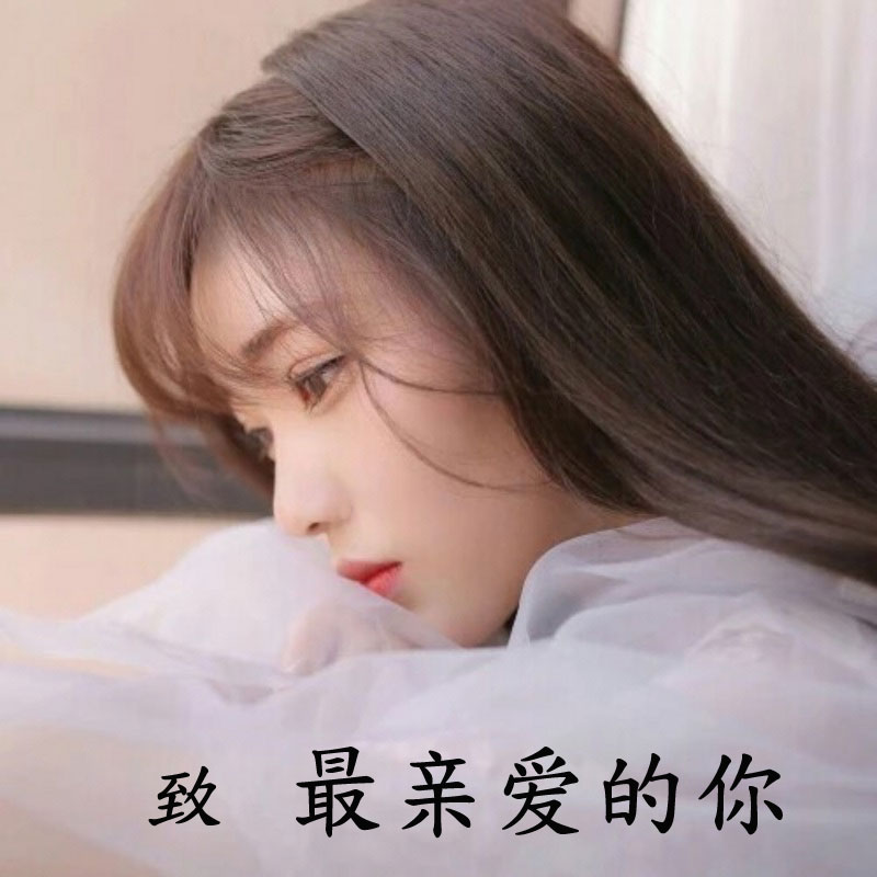 致最亲爱的你