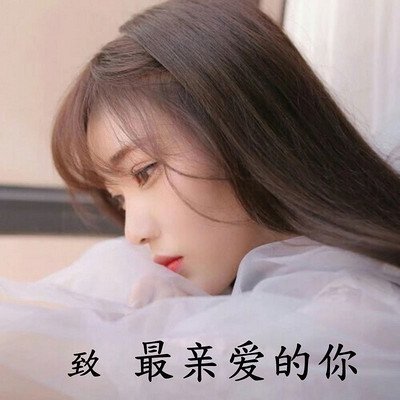 致最亲爱的你