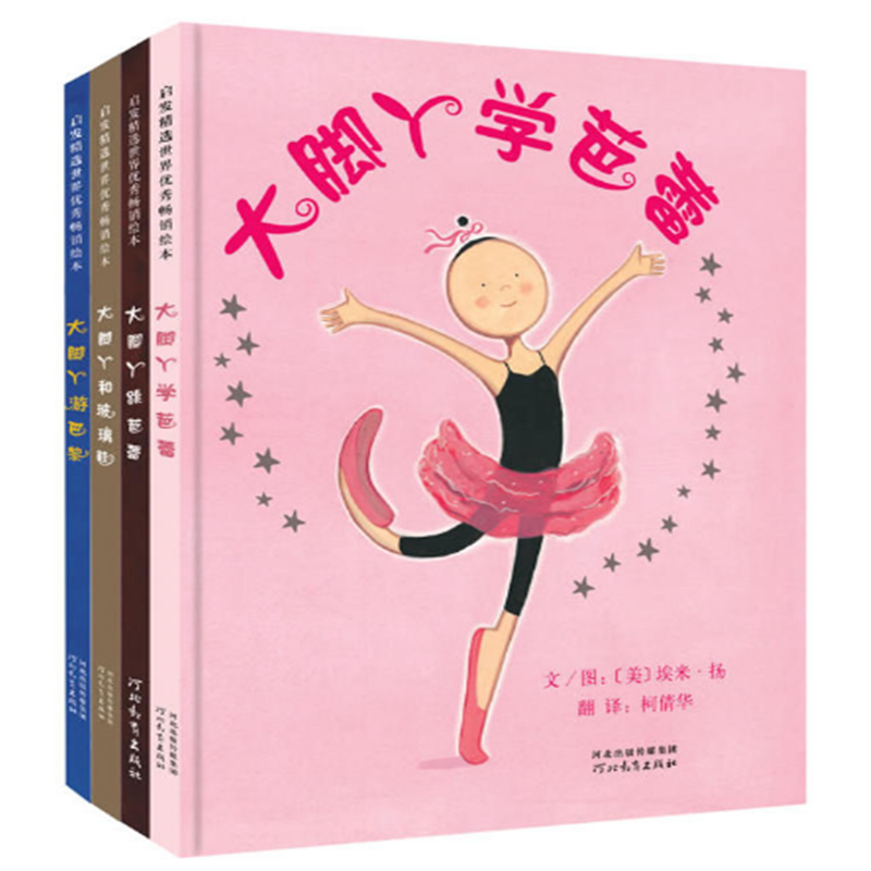 大脚丫学芭蕾系列