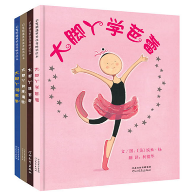 大脚丫学芭蕾系列 大脚丫学芭蕾系列