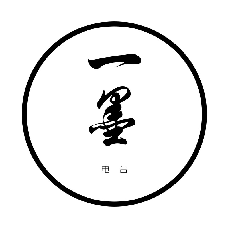 一墨电台