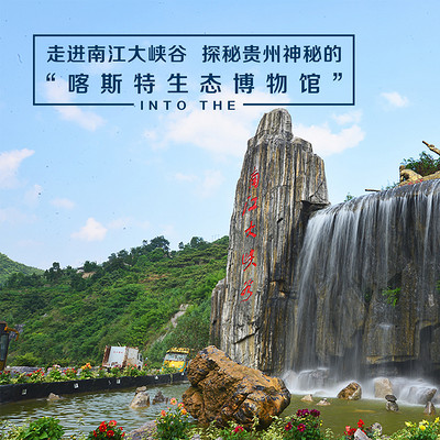 走进南江大峡谷,探秘贵州神秘的“喀斯特生态博物馆” 走进南江大峡谷,探秘贵州神秘的“喀斯特生态博物馆”