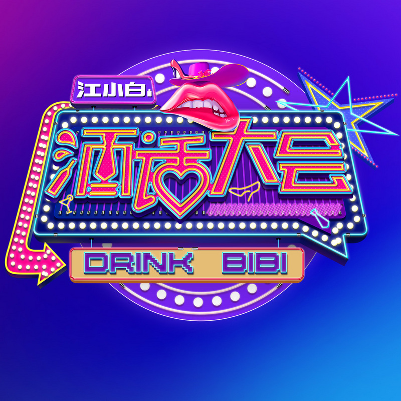 酒话大会