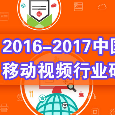 【艾媒轻听】2017年中国短视频用户将接近2.5亿 快手领跑市场