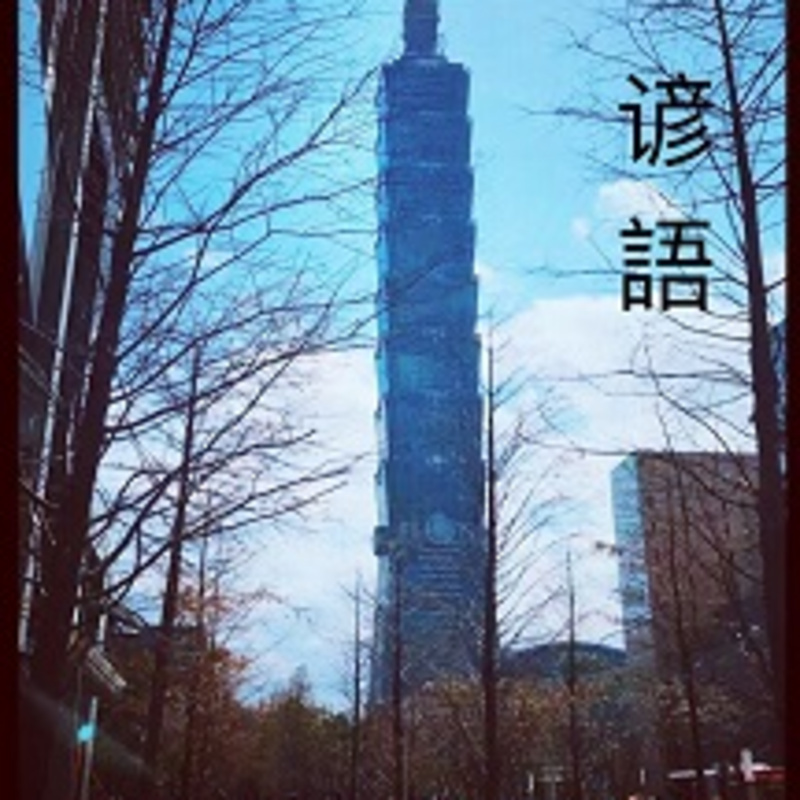 谚語