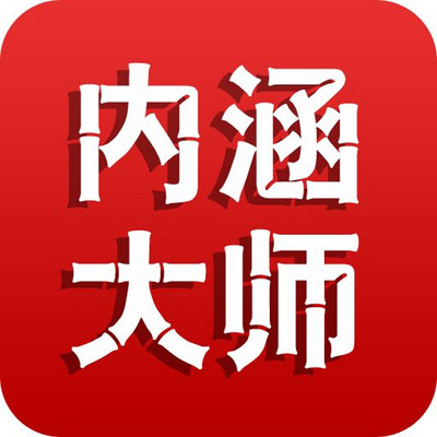 内涵恋爱大师