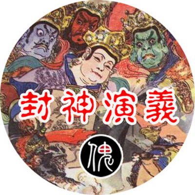 黑封神演义