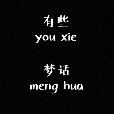 有些梦话