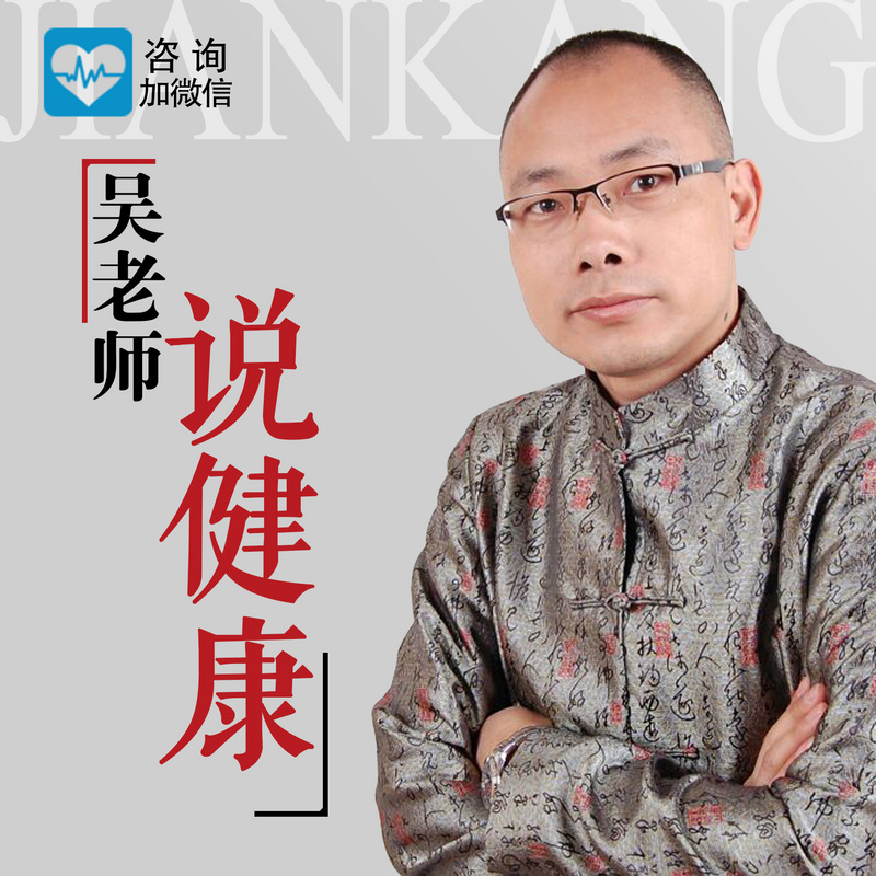 吴老师说健康