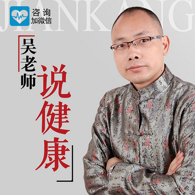 吴老师说健康