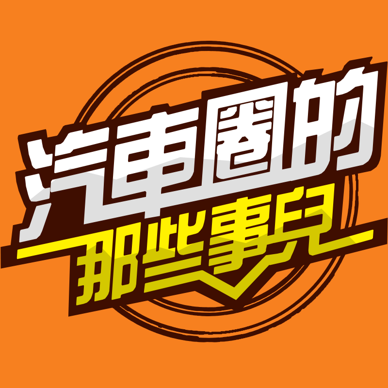 汽车圈的那些事儿
