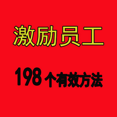 激励员工的198个有效方法 激励员工的198个有效方法