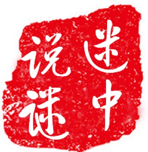 迷中说谜