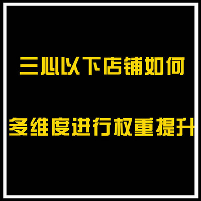 三心以下店铺如何多维度进行权重提升