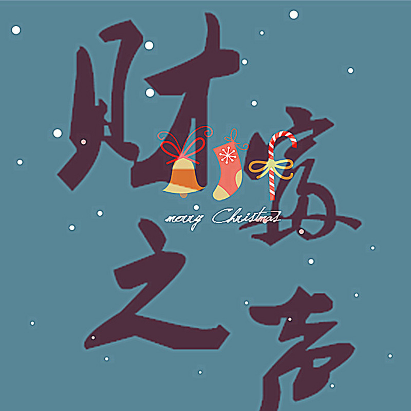 财富之声
