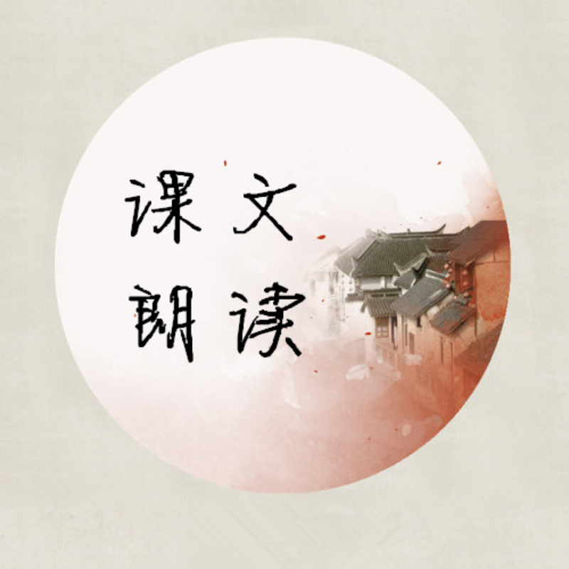 课文朗读