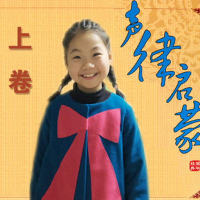 绮言笑语-声律启蒙 上卷