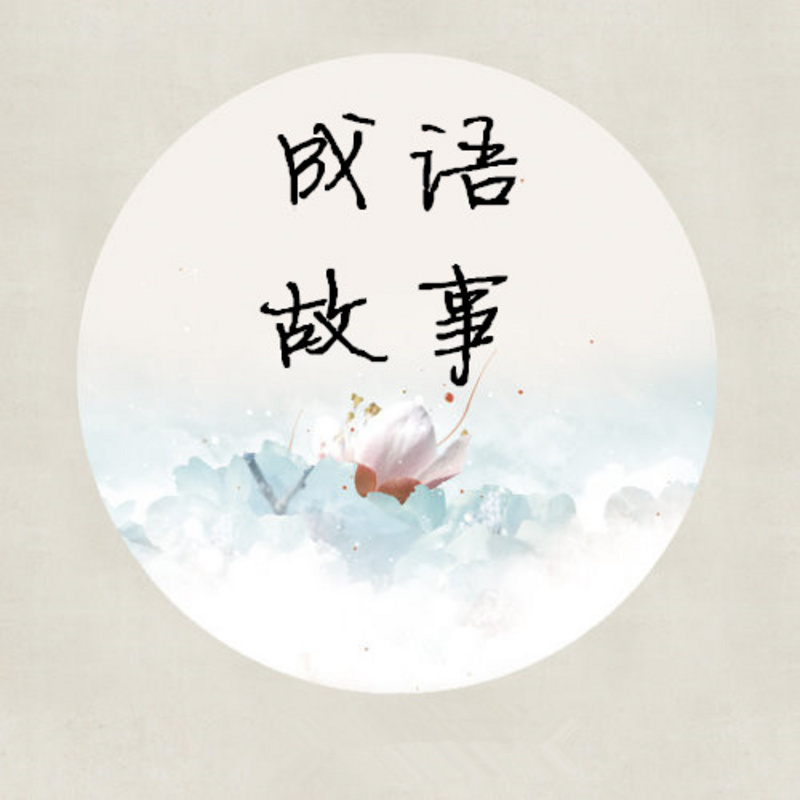 成语小故事