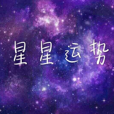 星星运势