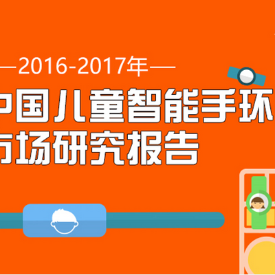 【艾媒轻听】2016年中国儿童智能手环用户达0.29亿 质量、营销成两大竞争重点