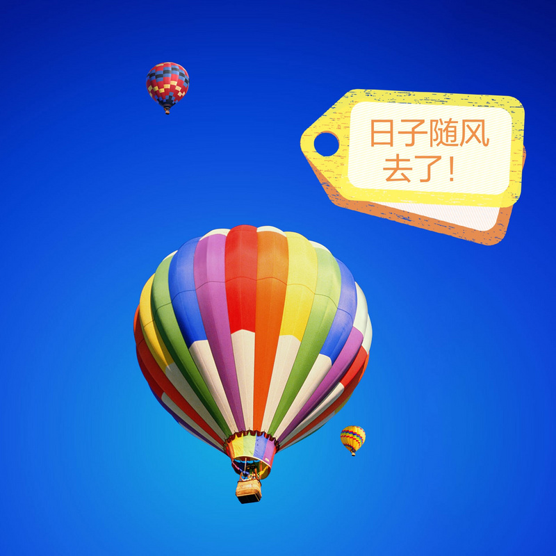 日子随风而去，留下爱的教育！