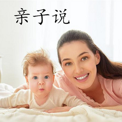 亲子说 亲子说