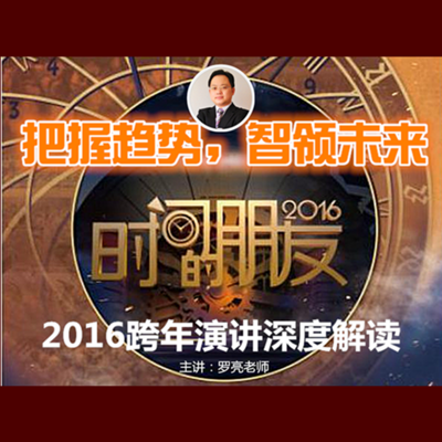 时间的朋友2016跨年演讲深度解读 时间的朋友2016跨年演讲深度解读