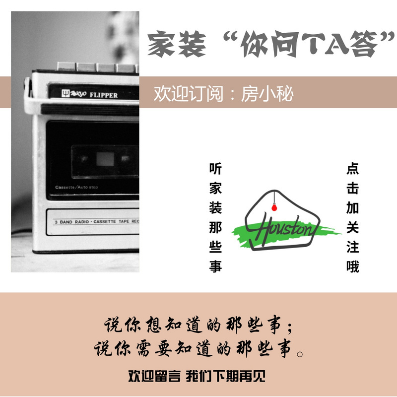 家装“你问TA答”