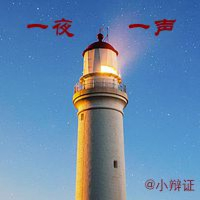 一夜一声