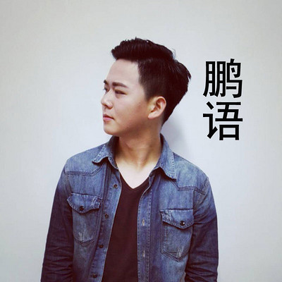 鹏语