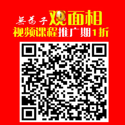 无为子观面相 无为子观面相