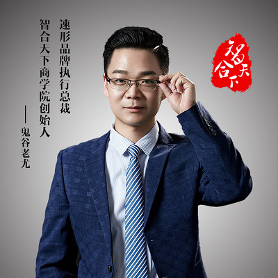 鬼谷老尤谈生活