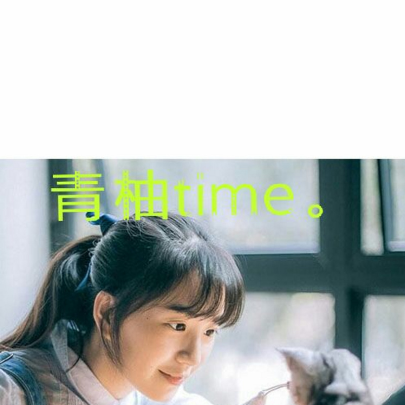 青柚time。
