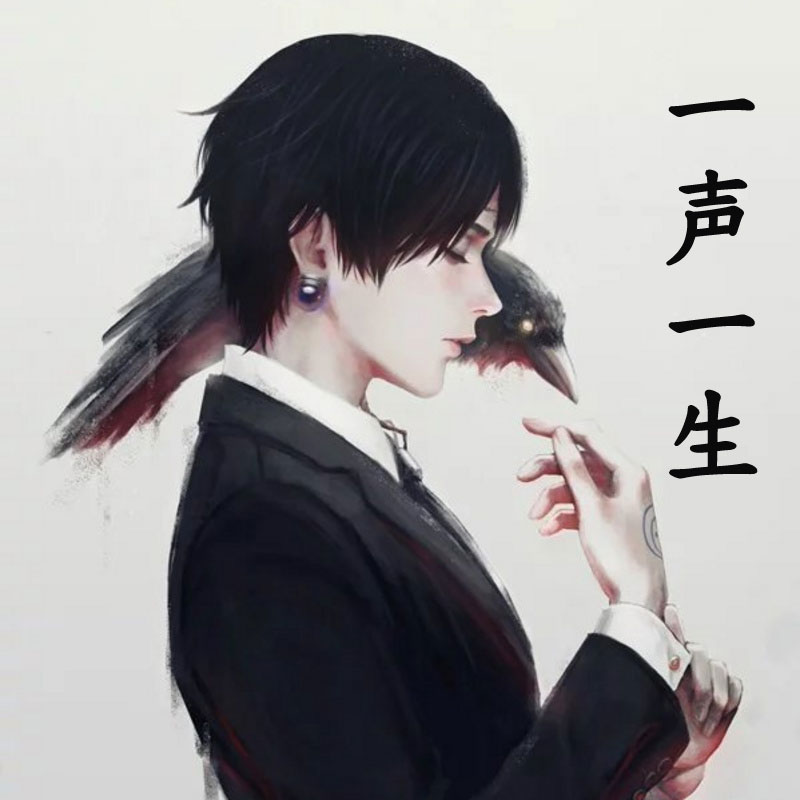 一声一生
