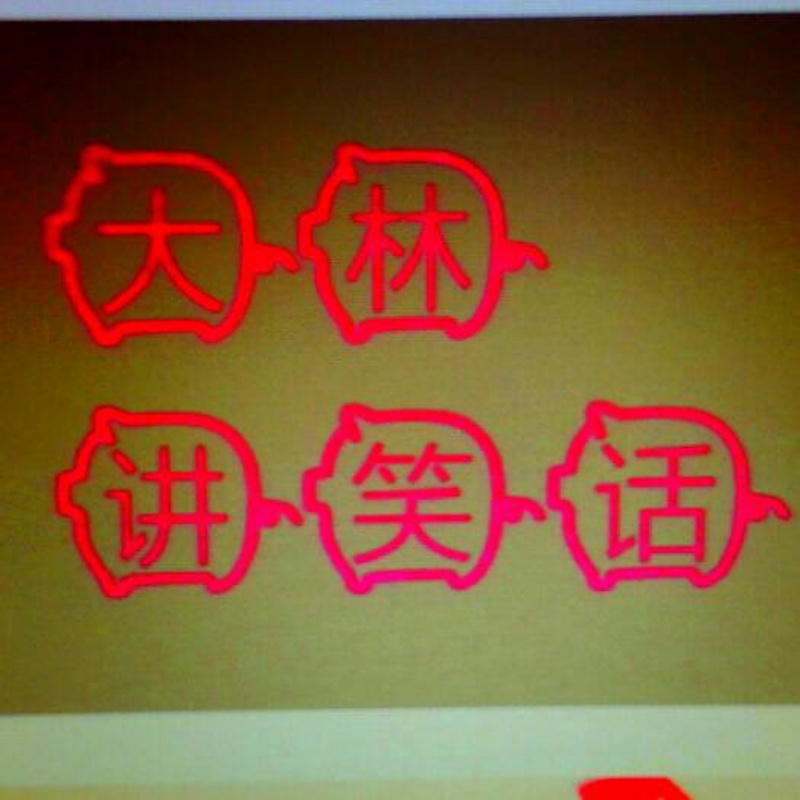 大林讲笑话