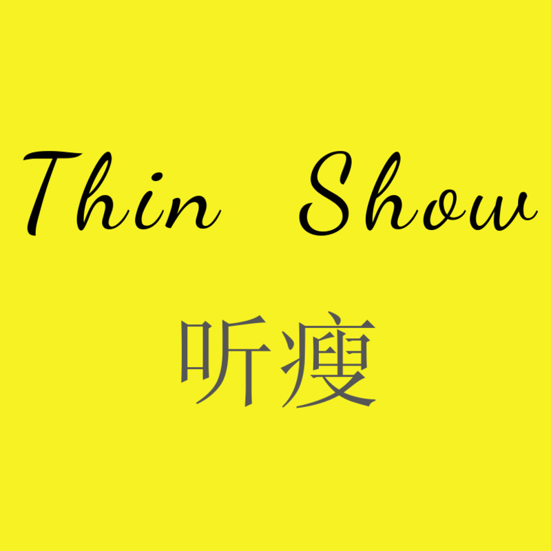 听瘦