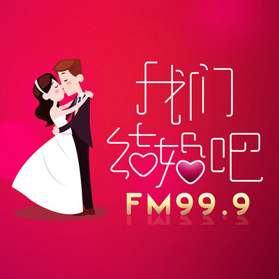 FM99.9都市快报广播--我们结婚吧