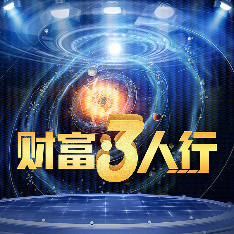 财富三人行
