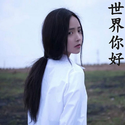 世界你好